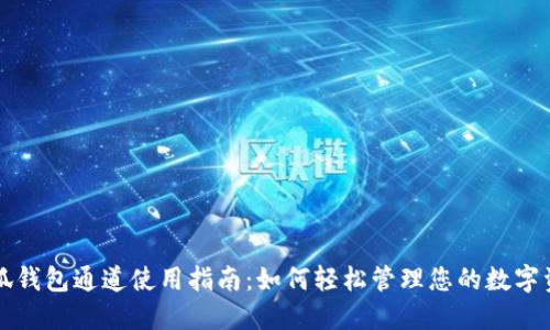 小狐钱包通道使用指南:如何轻松管理您的数字资产