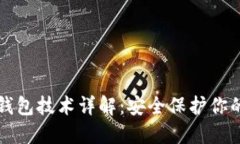 比特币冷钱包技术详解：安全保护你的
