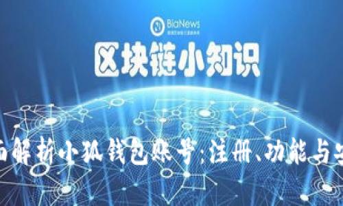 : 全面解析小狐钱包账号:注册、功能与安全性