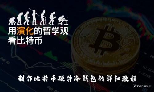 制作比特币硬件冷钱包的详细教程
