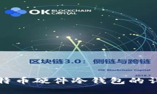 制作比特币硬件冷钱包的详细教程