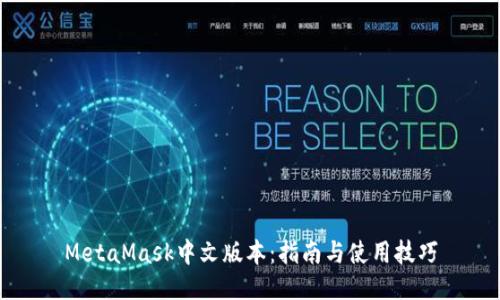 MetaMask中文版本:指南与使用技巧