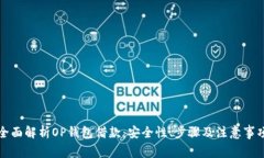 全面解析OP钱包借款：安全性、步骤及