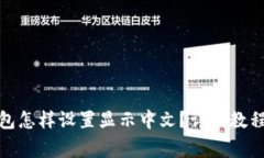 : 手机版小狐钱包怎样设置显示中文？