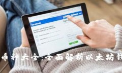 以太坊钱包支持的币种大全：全面解析