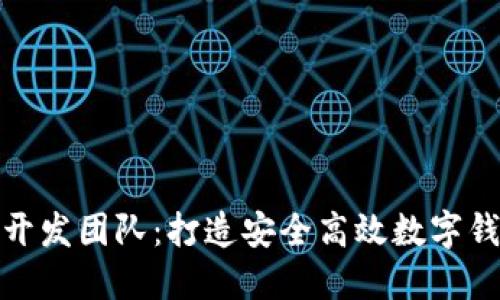小狐钱包开发团队:打造安全高效数字钱包的先锋