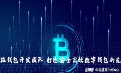 小狐钱包开发团队：打造安全高效数字