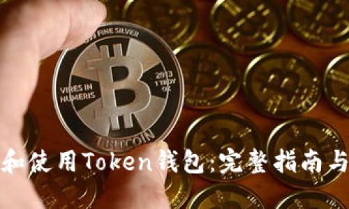 如何下载和使用Token钱包:完整指南与视频教程