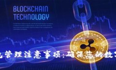 比特币钱包管理注意事项：确保您的数