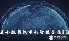: 如何查看小狐钱包中的智能合约？详