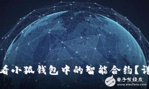 : 如何查看小狐钱包中的智能合约?详解与指导
