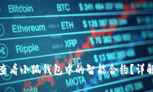 : 如何查看小狐钱包中的智能合约?详解与指导