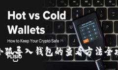 : 小狐导入钱包的查看方法全攻略