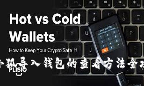 : 小狐导入钱包的查看方法全攻略