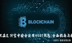 如何在支付宝中安全使用USDT钱包：全