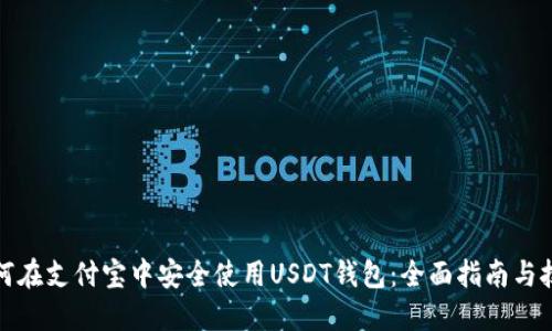 如何在支付宝中安全使用USDT钱包:全面指南与技巧