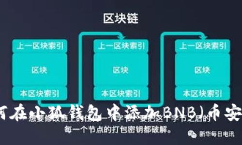 如何在小狐钱包中添加BNB(币安币)