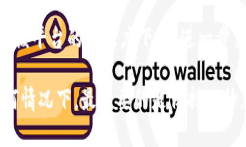 比特币钱包账户冻结的原因及解决方法

比特币, 钱包冻结, 账户问题, 加密货币/guanjianci

在数字货币的世界里，许多用户可能会经历比特币钱包账户冻结的情况。这种情况可能由多种因素引起，包括安全问题、系统更新或用户自身的操作错误。针对账户被冻结的现象，本文将进行详细探讨，包括原因分析、解决方法和相关问题解答，帮助用户更好地理解和应对这一问题。

一、比特币钱包账户冻结的原因

比特币钱包账户的冻结通常有几个主要原因：

1. **安全问题**：如果用户的账户被怀疑存在可疑活动，钱包提供商可能会暂时冻结账户以保护用户的资金。例如，如果账户中出现异常的交易或者登录尝试，系统会触发自动保护机制。 

2. **注册和身份验证问题**：许多比特币钱包要求用户完成身份验证程序，如果未通过，账户可能会被限制。用户在注册过程中填写的信息不一致，或者提供的证件无效，都会导致账户被冻结。

3. **违反服务条款**：如果用户的行为违反了比特币钱包服务提供商的使用条款，例如进行洗钱或其他非法活动，账户将会被立即冻结。

4. **技术问题**：有时，技术故障也可能导致账户冻结，尤其是在钱包进行系统更新或者维护期间，部分用户的账户可能会暂时中断访问。

二、如何解决比特币钱包账户冻结问题

面对比特币钱包账户冻结的情况，用户可以采取以下措施：

1. **联系客服**：首先，用户应当联系钱包提供商的客服部门，询问冻结的具体原因。客服可以提供最为准确的信息，并给出恢复账户的具体步骤。

2. **身份验证**：如果冻结是由于身份验证未完成，那么用户需要尽快按照指示提交所需的证明文件。通常需要提供身份证明、地址证明等资料。

3. **遵守规则**：确保自己的操作符合法规，避免进行可疑的交易。用户可以阅读服务条款，确保自己了解并遵守其中的规定。

4. **耐心等待**：有时账户冻结处理可能需要时间，用户应保持耐心，等待服务提供商的审核结果，并留意可能的回复和反馈。

三、常见相关问题

1. 比特币钱包被冻后能否找回资产？

这是许多比特币用户最关心的问题之一。如果账户被冻结，用户的资产通常是安全的，只是无法进行交易和转账。但是，取回资产的具体情况会依赖于冻结的原因。

如果冻结是因为用户未完成身份验证，那么在提交所需的文件后，账户通常能够恢复，用户可以访问并继续使用其资产。然而，如果是因为违反服务条款或者可疑活动，用户可能需要通过审查才能寻求资产的解冻。

在此情况下，保持与客服的沟通是非常重要的。用户可请求记录交易历史，提供证明自己账户合法使用的证据，这对于账户恢复是有帮助的。

2. 如何防范比特币钱包账户被冻结？

为了防范比特币钱包账户被冻结，用户可以采取多项措施：

1. **维护良好的交易记录**：用户在进行交易时，应记录每一笔资金流动，特别是大额交易，必要时需要物理证明资金来源的合法性。

2. **定期更新个人资料**：保持个人信息的准确性，定期更新地址、联系方式等信息，确保钱包提供商能够及时联系到用户。

3. **了解平台政策**：熟悉钱包提供商的服务条款，特别是与合规相关的规定，避免进行任何偏差操作。

4. **使用双重验证**：启用双重验证可以增强账户安全性，若出现不寻常的登录行为，系统将首先核实用户身份，减少账户被盗的风险。

3. 比特币账户被冻结后应该采取什么措施？

当比特币账户被冻结后，用户应采取相应措施：

1. **立即进行自查**：查看是否有任何异常的交易活动，确保自己的账户未遭到攻击。如果验证交易记录发现异常，需立即与钱包提供商联系。

2. **准备相关证明**：如果账户冻结是由于身份验证不足，用户需及时收集和整理身份证明、地址证明等资料，按照客服的要求及时提交。

3. **保持耐心与合作**：在等待处理的过程中，用户应耐心等待，并积极配合客服的询问。耐心对待能加速问题的解决。

4. 比特币的安全性如何保证？

比特币作为一种虚拟货币，其安全性极大依赖于用户自身的管理和使用。以下是一些确保比特币安全性的常见方法：

1. **保持私钥安全**：比特币钱包的私钥是控制资金的唯一凭证，用户必须妥善保存，切勿与他人分享。

2. **选择合适的钱包类型**：用户可以根据自己的需求选择热钱包或冷钱包。热钱包便于随时交易，适合日常使用；而冷钱包用于长期存放，安全性更高。

3. **注意防范网络钓鱼**：用户应警惕假冒网站和应用程序，确保下载钱包时使用官方渠道，通过二次验证确保安全。

4. **定期备份**：用户应定期备份自己的钱包，以防数据丢失或设备损坏。

5. 比特币被冻结是否影响整个市场？

比特币账户被冻结一般是个别用户的问题，这种情况通常不会直接导致整个市场的波动。然而，若一大批用户同时遭遇冻结，市场心理可能受到影响，导致用户信心下降，从而影响价格波动。

此外，如果账号被冻结是因为某个大型交易所遭受攻击或被发现有违法行为，那么这可能会引发更多的市场关注，造成用户对该平台的信任度下降，进一步影响比特币及其他加密货币的交易。

综上所述，比特币钱包账户冻结是一个复杂的问题，用户应该认真对待并采取适当的措施，以确保自身数字资产的安全。在任何情况下，最重要的是保持冷静，积极沟通并做好充分的准备。