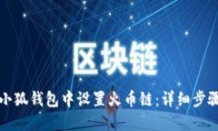 如何在小狐钱包中设置火币链：详细步