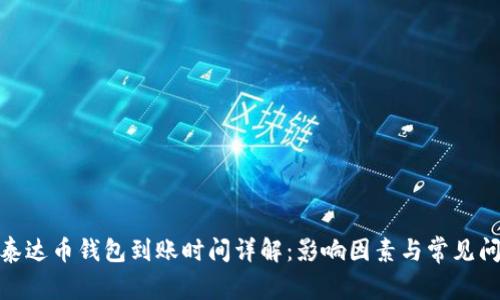 : 泰达币钱包到账时间详解：影响因素与常见问题