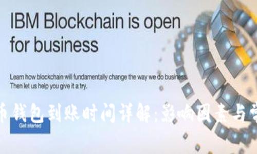 : 泰达币钱包到账时间详解：影响因素与常见问题