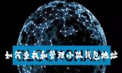 如何查找和管理小狐钱包地址