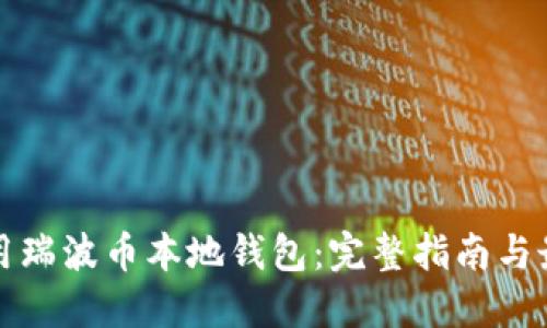 如何使用瑞波币本地钱包:完整指南与最佳实践