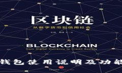 小狐钱包使用说明及功能详解