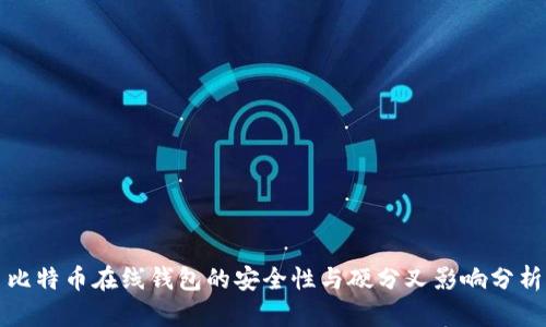 比特币在线钱包的安全性与硬分叉影响分析