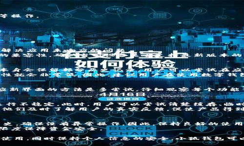  小狐钱包App更新指南：如何顺利升级到最新版本 / 

 guanjianci 小狐钱包, 钱包更新, App版本升级, 小狐钱包使用技巧 /guanjianci 

随着科技的发展，手机应用程序更新已成为日常生活中不可或缺的一部分。尤其是涉及资金和隐私安全的应用，如小狐钱包，这些更新不仅能提升用户体验，更能确保安全性和稳定性。因此，了解如何更新小狐钱包App版本是每个用户都需要掌握的技能。

小狐钱包App更新的必要性
小狐钱包作为一款数字钱包应用，用户在其中存储了大量的资金和个人信息。因此，及时更新App版本是非常重要的。更新通常会修复已知的漏洞和安全隐患，防止黑客攻击和数据泄露。同时，新的版本往往会引入更好的用户界面和新功能，改善用户体验。比如，可能会新增支付链路、搜索和分类功能、提升响应速度等，因此用户在享受这些新功能的同时，自己的资金安全也能得以保障。

如何更新小狐钱包App
更新小狐钱包App的方式主要有两种：应用商店更新和手动下载更新包。
1. 应用商店更新：这是最简单的方法。无论是Android用户还是iOS用户，将小狐钱包App更新到最新版本，只需进入相应的应用商店（如Google Play Store或Apple App Store），在应用列表中找到小狐钱包，如果看到有“更新”按钮，只需点击即可。在许多情况下，系统会自动提示用户进行更新，非常方便。
2. 手动下载更新包：如果由于某种原因，用户无法通过应用商店更新，另一种方法是访问小狐钱包的官方网站，查找最新的APK文件下载（针对Android设备）。用户可以确保下载的文件来自官方渠道，以减少恶意软件的风险。下载完成后，用户只需安装新版本，系统会自动覆盖旧版本。

小狐钱包的更新需注意的事项
在更新小狐钱包App时，有几个注意事项需要用户关注。
首先，在更新前确保手机有足够的存储空间。因为更新通常需要下载和解压新文件，所以保持设备内存充足可以避免更新失败。
其次，确保网络连接稳定。无论是通过WiFi还是数据流量，良好的网络环境可以提高更新速度，避免因网络中断而导致更新失败。
最后，建议用户在更新前备份重要数据，有些版本更新可能会影响已有的数据或设置信息，提前备份可以有效降低数据丢失的风险。

遇到更新问题的解决方式
在更新小狐钱包App时，用户可能会遇到各种问题，例如更新失败、下载速度慢等。
如果更新失败，用户可以尝试清除应用的缓存和数据，然后重新启动应用进行更新。在Android设备中，可以在设置-应用程序中找到小狐钱包，选择“清除数据”和“清除缓存”。在iOS设备中，用户可以尝试卸载后重新安装应用。
如果下载速度慢，用户可以换个网络环境，或者尝试在非高峰时段进行更新。这些都能提高下载的速度。

更新后的使用技巧
成功更新后，用户可以探索新版本的小狐钱包，以了解新功能并提高使用效率。例如，新的用户界面可能提供了更加直观的操作选择，用户可以快速进行转账、支付和查询等操作。
此外，用户还应定期查看小狐钱包的更新通知，保持关注小狐钱包的社区和官方直播，获取更多的使用技巧和安全建议。

常见问题解答
用户在使用小狐钱包时，可能会有一些常见问题，以下是一些典型问题及解决方案：

1. 为什么更新后小狐钱包无法打开？
对于一些用户来说，更新后可能会遇到应用无法打开的情况。这通常是由于更新过程中出现了错误或文件损坏。解决此问题的第一步是尝试重启手机，有时系统重启可以解决应用未响应的问题。
如果仍无法打开，建议用户卸载小狐钱包，然后通过应用商店重新下载安装。确保下载最新的版本，避免因未完全更新而导致的打开失败。另外，用户也可以尝试查看设备的兼容性，确认当前设备是否支持最新版本的小狐钱包App。

2. 如何恢复被删除的小狐钱包数据？
在小狐钱包App中，用户可能会因误操作而删除数据，如交易历史或账户信息。如果没有进行数据备份，恢复已删除的数据将变得非常困难。然而，在一些情况下，小狐钱包本身会保留部分历史记录，用户可以尝试在应用内查看历史记录功能。通过正常的交易记录查看，部分数据可能会被记录下来。
此外，许多用户选择在使用小狐钱包前进行定期备份，这样可以在遇到类似问题时轻松恢复到先前的状态。如果用户没有定期备份的习惯，那么修复已删除的数据的可能性就会非常低。因此，建议用户在使用数字钱包时，一定要定期存档重要的信息和交易记录。

3. 更新后小狐钱包的界面变化太大，如何适应？
小狐钱包在每次更新时可能会根据用户反馈和市场趋势进行界面的重新设计。这种变化虽然可能会让用户初期不适应，但也常常是为了提升使用的便利性和安全性。适应新界面的方法是多尝试，仔细观察每个功能位置，必要时可以参考官方提供的使用手册或观看视频教程。通过学习新版本的特性，用户可以更快地适应新的操作方式。

4. 为什么小狐钱包更新后功能变得不稳定？
有时用户会发现，更新后小狐钱包的一些新功能可能会出现不稳定的情况，例如延迟反应、数据响应错误等。这可能是因为新版本在合并旧数据时发生的冲突，导致系统运行不稳定。此时，用户可以尝试清楚缓存、临时文件或回到应用的“设置”中，恢复到工厂设置或默认设置，看是否能改善情况。
此外，用户也可以将这些问题反馈给小狐钱包的客服团队，他们能够进一步提供解决方案，或者在后续的版本中修复这些bug。保持与小狐钱包开发团队的沟通，能够帮助他们及时了解用户的真实反馈，促使产品得到改善。

5. 更新小狐钱包后如何确保账户安全？
在更新应用后，用户的账户安全依然是重中之重。在安装过程中，建议用户重新设置密码，并启用双因素认证功能，以增加安全保障。此外，用户还应定期检查账户的交易历史，确保没有异常操作。因此，保持良好的使用习惯，有助于有效维护账户安全。
此外，用户在使用小狐钱包时应警惕钓鱼网站和虚假链接，不轻易分享个人信息和密码。在钱包的设置中，开启相关的安全预警功能，以便及时收到可疑活动的通知，最大限度保障资金安全。

综上所述，及时更新小狐钱包App是确保应用安全和用户体验的必要步骤，用户在更新时需做好相应准备，掌握必要的解决方法，从而更好地利用这款数字钱包。通过合理使用，同时保持个人信息的安全，小狐钱包可以成为用户生活中高效、安全的资金管理工具。
