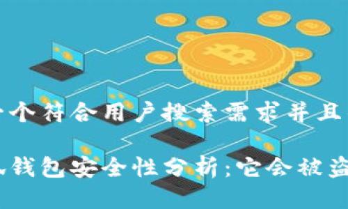 思考一个符合用户搜索需求并且的优质
金小狐钱包安全性分析:它会被盗吗?