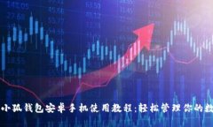 详尽的小狐钱包安卓手机使用教程：轻