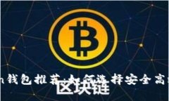2023年最佳Token钱包推荐：如何选择安全