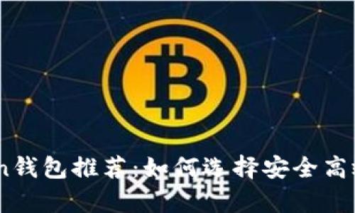 2023年最佳Token钱包推荐:如何选择安全高效的数字资产存储