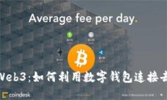 MetaMask与Web3：如何利用数字钱包连接去