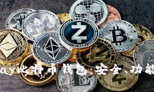 全面解析Vpay比特币钱包:安全、功能与使用技巧