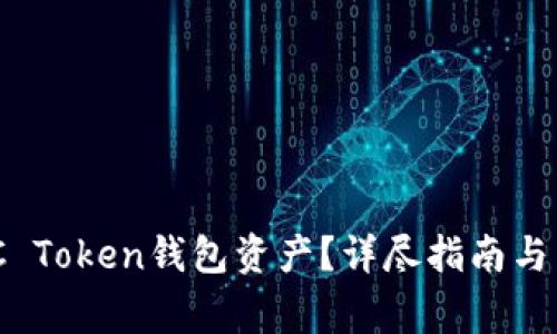 如何查询MGC Token钱包资产?详尽指南与常见问题解答