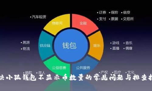 解决小狐钱包不显示币数量的常见问题与排查技巧