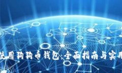 如何使用狗狗币钱包：全面指南与实用