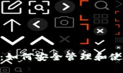 比特币M钱包详解：如何安全管理和使
