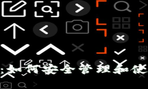 比特币M钱包详解:如何安全管理和使用你的比特币资产