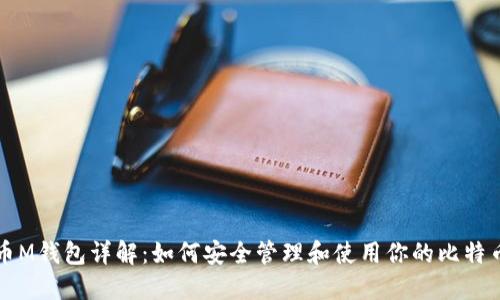 比特币M钱包详解:如何安全管理和使用你的比特币资产