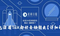 为什么我的钱包没有TRX却被自动转走？