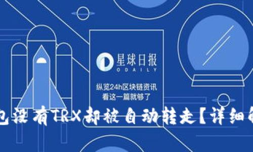 为什么我的钱包没有TRX却被自动转走?详细解析与解决方案