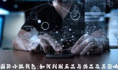 国际小狐钱包：如何判别正品与伪品及