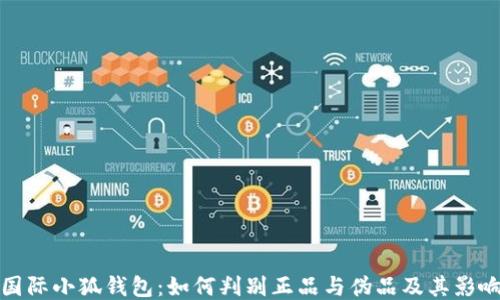 
国际小狐钱包：如何判别正品与伪品及其影响
