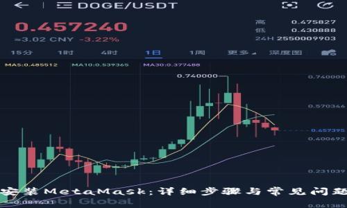 如何安装MetaMask:详细步骤与常见问题解答