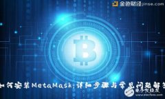 如何安装MetaMask：详细步骤与常见问题