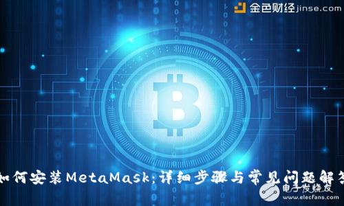 如何安装MetaMask:详细步骤与常见问题解答