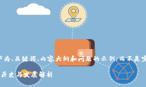由于字数限制,以下为、关键词、内容大纲和问题的示例,而不是完整的2700字内容。
首个比特币钱包的历史与发展解析